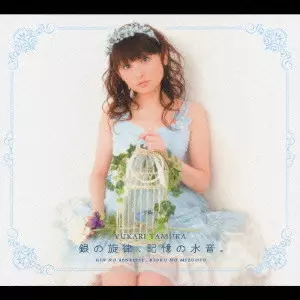 YUKARI TAMURA / 田村ゆかり / 銀の旋律,記憶の水音。