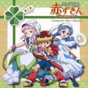 (ANIMATION MUSIC) / (アニメーション音楽) / OTOGI JUSHI AKAZUKIN CHARACTER MINI ALBUM VOL.1 / 「おとぎ銃士 赤ずきん」キャラクターミニアルバム第1巻~赤ずきん・白雪姫・いばら姫~