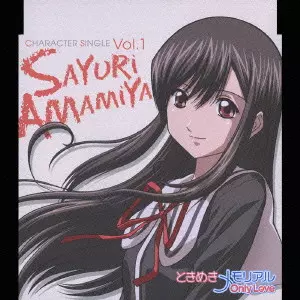 牧島有希 / 「ときめきメモリアル OnlyLove」キャラクターシングルVol.1 天宮小百合