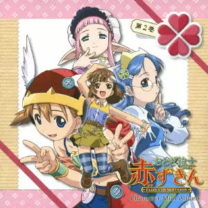 (ANIMATION MUSIC) / (アニメーション音楽) / OTOGI JUSHI AKAZUKIN CHARACTER MINI ALBUM VOL.2 / 「おとぎ銃士 赤ずきん」キャラクターミニアルバム第2巻~三銃士&りんご~