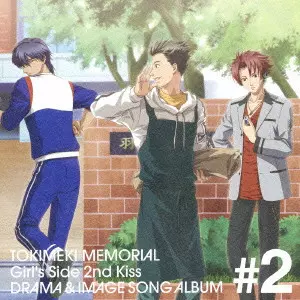 V.A. / オムニバス / TOKIMEKI MEMORIAL GIRL'S SIDE 2ND KISS DRAMA & IMAGE SONG ALBUM #2 / 「ときめきメモリアルGirl’s Side 2nd Kiss」ドラマ&イメージソングアルバム Vol.2~志波勝己・針谷幸之進・真咲元春~
