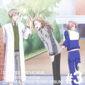 V.A. / オムニバス / TOKIMEKI MEMORIAL GIRL'S SIDE 2ND KISS DRAMA & IMAGE SONG ALBUM #3 / 「ときめきメモリアルGirl’s Side 2nd Kiss」ドラマ&イメージソングアルバム Vol.3~クリストファー・ウェザーフィールド・天地翔太・若王子貴文~
