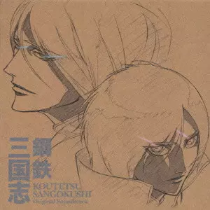 (ANIMATION MUSIC) / (アニメーション音楽) / KOUTETSU SANGOKUSHI ORIGINAL SOUNDTRACK / テレビ東京系アニメ「鋼鉄三国志」オリジナルサウンドトラック