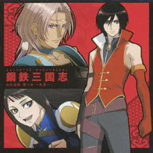 V.A. / オムニバス / KOUTETSU SANGOKUSHI GAISHISOKA 1 / 「鋼鉄三国志」外史想歌 第一伝~思慕~