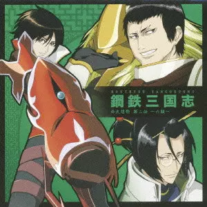 V.A. / オムニバス / 「鋼鉄三国志」外史想歌 第二伝~六駿~