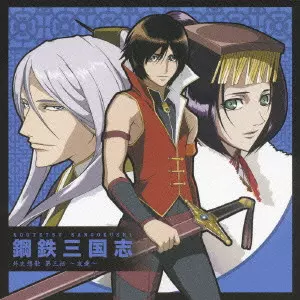 V.A. / オムニバス / KOUTETSU SANGOKUSHI GAISHISOKA 3 / 「鋼鉄三国志」外史想歌 第三伝~友愛~