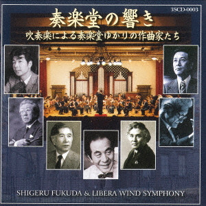 SHIGERU FUKUDA / 福田滋 / 奏楽堂の響き ~吹奏楽による奏楽堂ゆかりの作曲家たち