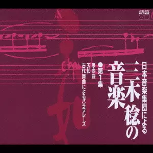 PRO MUSICA NIPPONIA / 日本音楽集団 / THE MUSIC OF MINORU MIKI, VOL.1 PERFORMED BY THE ENSEMBLE NIPPONIA / 日本音楽集団による三木稔の音楽 第1集「天如」