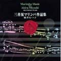 藤井むつ子 / MARIMBA MUSIC BY AKIRA MIYOSHI / 三善晃マリンバ作品集
