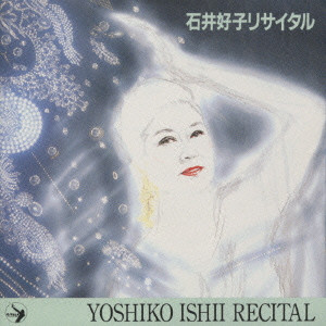石井好子 / YOSHIKO ISHII RECITAL