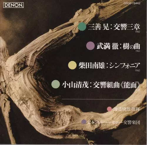 三善晃:交響三章 / 武満徹:樹の曲、他/AKEO WATANABE/渡邉暁雄