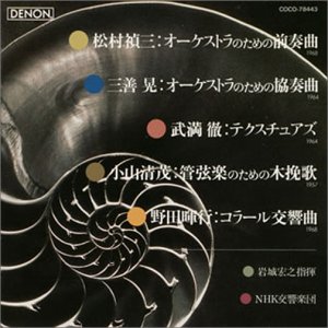 岩城宏之 / 日本の現代音楽-3