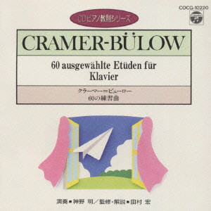 HITOSHI KOBAYASHI / 小林 仁 / CDピアノ教則シリーズ~クラーマー=ビューロー;60の練習曲@小林仁(p)