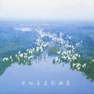 ITO KYOKO / 伊藤京子 / 中田喜直歌曲集