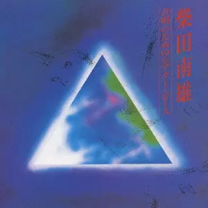NOBUAKI TANAKA / 田中信昭 / 柴田南雄:合唱のためのシアター・ピース~第13回サントリー音楽賞受賞記念コンサート・ライヴ