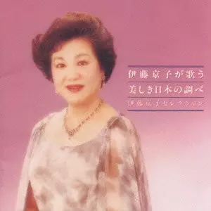 ITO KYOKO / 伊藤京子 / 伊藤京子が歌う美しき日本の調べ@〔赤とんぼ/からたちの花/浜辺の歌/ゴンドラの唄 他〕伊藤京子(S)三浦洋一(p)