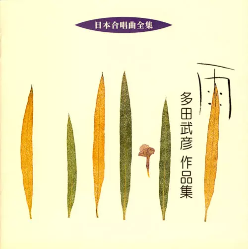 WAGNER SOCIETY MALE CHORUS OF KEIO UNIVERSITY / 慶應義塾ワグネル・ソサィエティー男声合唱団 / 雨~多田武彦作品集
