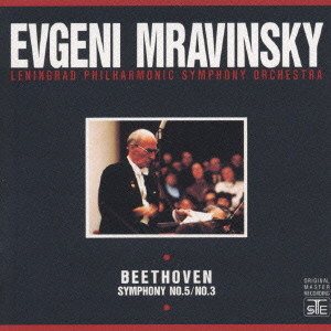 EVGENY MRAVINSKY / エフゲニー・ムラヴィンスキー / ベートーヴェン:交響曲5&3番