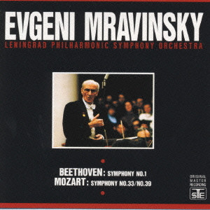 EVGENY MRAVINSKY / エフゲニー・ムラヴィンスキー / ムラヴィンスキーの真髄3 / ベートーヴェン: 交響曲第1番 / モーツァルト: 交響曲第33番 & 第39番