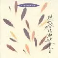 NOBUAKI TANAKA / 田中信昭 / 現代合唱曲選集2《日本合唱曲全集》