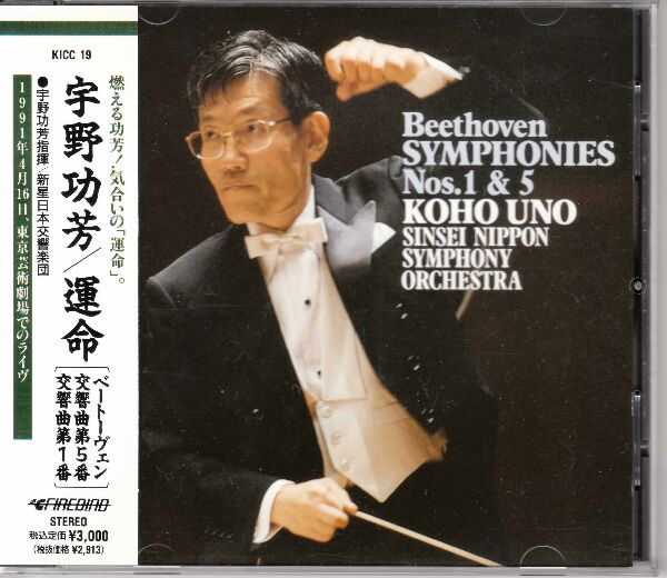 KOHO UNO / 宇野功芳 / ベートーヴェン:交響曲第1番・第5番「運命」@宇野功芳/新星日本so.