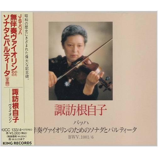 NEJIKO SUWA / 諏訪根自子 / バッハ: 無伴奏ヴァイオリンのためのソナタとパルティータ(全曲)