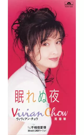 眠れぬ夜/VIVIAN CHOW/ヴィヴィアン・チョウ (周慧敏)｜CLASSIC