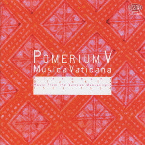POMERIUM / ポメリウム / ポメリウム5~ヴァティカンの音楽
