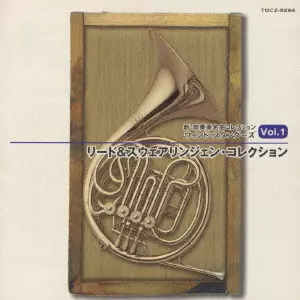 YASUHIKO SHIOZAWA / 汐澤安彦  / 新・吹奏楽名曲コレクション ウィンド・スタンダーズVol.1 リード&スウェアリンジェン・コレクション