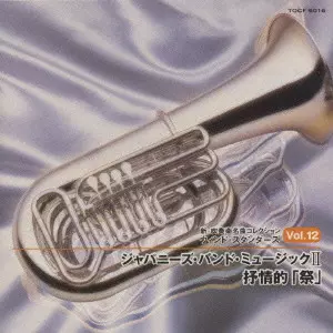 YASUHIKO SHIOZAWA / 汐澤安彦  / ジャパニーズ・バンド・ミュージック2 / 抒情的「祭」