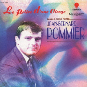JEAN-BERNARD POMMIER / ジャン=ベルナール・ポミエ / LE PRIERE D'UNE VIERGE (FAMOUS PIANO PIECES) / 乙女の祈り[ピアノ名曲集]