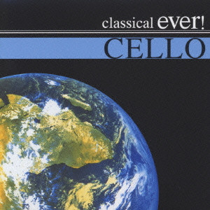VARIOUS ARTISTS (CLASSIC) / オムニバス (CLASSIC) / EVER CELLO ! / チェロ・エヴァー!