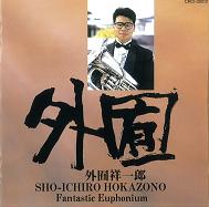 HOKAZONO ,SHOICHIRO / 外囿祥一郎 / ファンタスティック・ユーフォニアム
