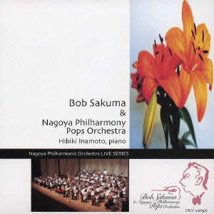 Sakuma Bob / ボブ佐久間 / BOB SAKUMA & NAGOYA PHILHARMONY POPS ORCHESTRA / 名フィル・ポップス~ライヴ
