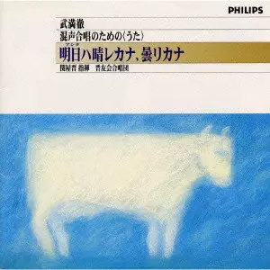 SEKIYA SHIN / 関屋晋 / 武満徹:混声合唱のための「うた」~明日ハ晴レカナ,曇リカナ