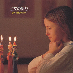 MAIDEN'S PRAYER 乙女の祈り CD