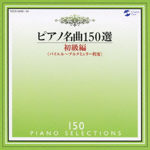 IRINA MEJOUEVA / イリーナ・メジューエワ / PIANO SELECTIONS / ピアノ名曲150選~初級編