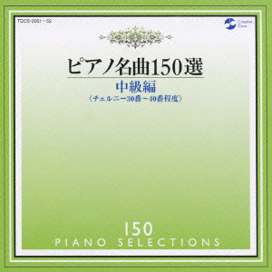 IRINA MEJOUEVA / イリーナ・メジューエワ / 150 PIANO SELECTIONS / ピアノ名曲150選~中級編