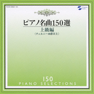 IRINA MEJOUEVA / イリーナ・メジューエワ / 150 PIANO SELECTIONS / ピアノ名曲150選~上級編