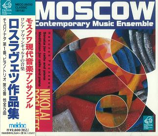 MOSCOW COMTEMPORARY MUSIC ENSEMBLE / モスクワ現代音楽アンサンブル 商品一覧｜CLUB /  DANCE｜ディスクユニオン・オンラインショップ｜diskunion.net