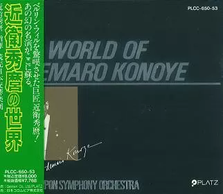 近衛秀麿の世界 Amazon.co.jp: 近衛秀麿の世界: ミュージック