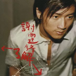 ニコラス・ツェー 謝霆鋒 了解 RCCA 2072 了解/ニコラス・ツェー｜ROCK / POPS / INDIE｜ディスクユニオン
