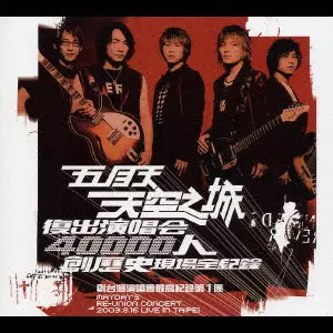 (シールド新品)メイデイ 五月天 2003 天空の城ライヴ 日本盤2DVD 五月天 (mayday)商品一覧｜JAZZ｜ディスクユニオン・オンライン