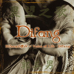 郭英男 / VOICE OF LIFE - DIFANG / Difangの歌声～Voice of Life－Difang