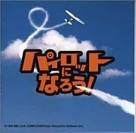 オムニバス / 「パイロットになろう」オリジナルサウンドコレクション