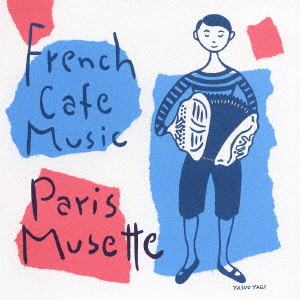DANIEL COLIN / ダニエル・コラン / FRENCH CAFE MUSIC PARIS MUSETTE / フレンチ・カフェ・ミュージック~パリ・ミュゼット~ アコーディオンが運ぶ素敵なパリの物語。
