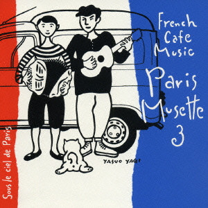 DANIEL COLIN / ダニエル・コラン / FRENCH CAFE MUSIC PARIS MUSETTE 3 - SOUS LE CIEL DE PARIS - / フレンチ・カフェ・ミュージック・パリ・ミュゼット3~パリの空の下~
