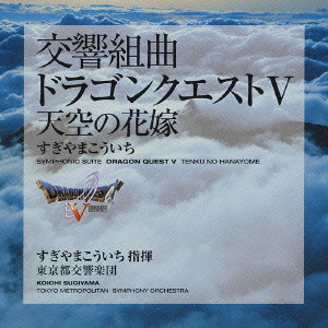 SYMPHONIC SUITE DRAGON QUEST 5 TENKU NO HANAYOME / 交響組曲「ドラゴンクエスト5」天空の花嫁/KOICHI  SUGIYAMA/すぎやまこういち｜ゲームミュージック｜ディスクユニオン・オンラインショップ｜diskunion.net