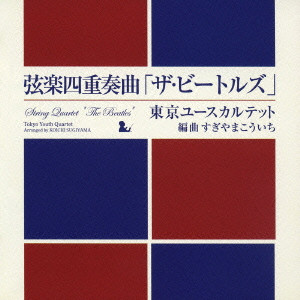 東京ユース・カルテット / STRING QUARTET "THE BEATLES" / 弦楽四重奏曲「ザ・ビートルズ」