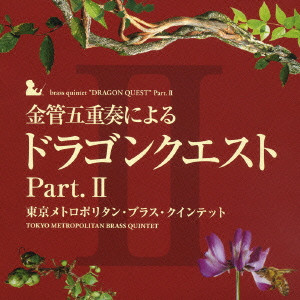 KOICHI SUGIYAMA / すぎやまこういち / BRASS QUINTET "DRAGON QUEST" PART.2 / 金管五重奏による「ドラゴンクエスト」Part.2